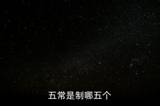 五個常態化制度是什么，五常是制哪五個