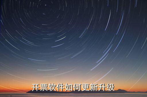 南通開(kāi)票系統(tǒng)升級(jí)到什么版本號(hào)，2022年增值稅開(kāi)票軟件升級(jí)版本號(hào)是