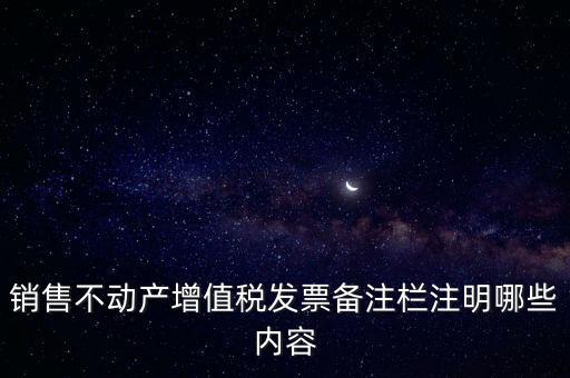 銷售不動產增值稅發票備注欄注明哪些內容