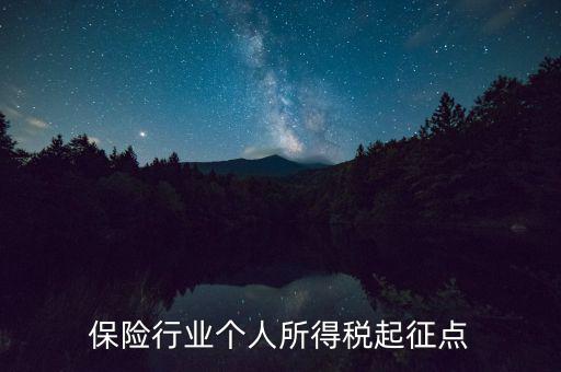 保險行業個人所得稅起征點
