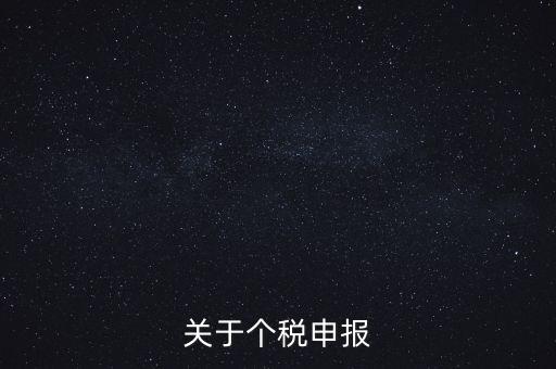 關于個稅申報