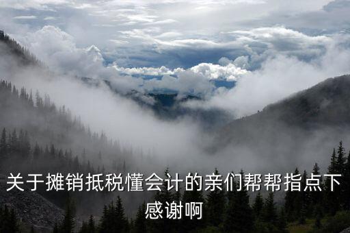 為什么所得稅費用進行期內分攤，關于攤銷抵稅懂會計的親們幫幫指點下感謝啊
