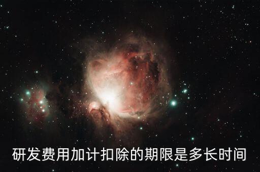 研發費用加計扣除的期限是多長時間