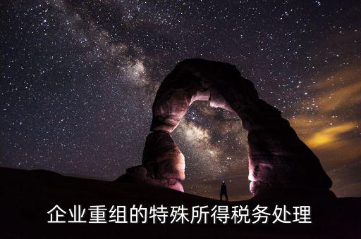 企業重組的特殊所得稅務處理