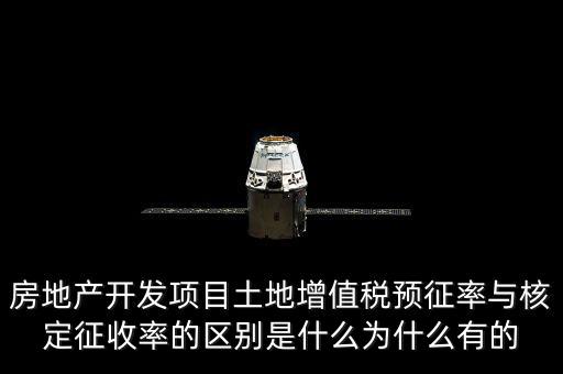 房地產開發項目土地增值稅預征率與核定征收率的區別是什么為什么有的
