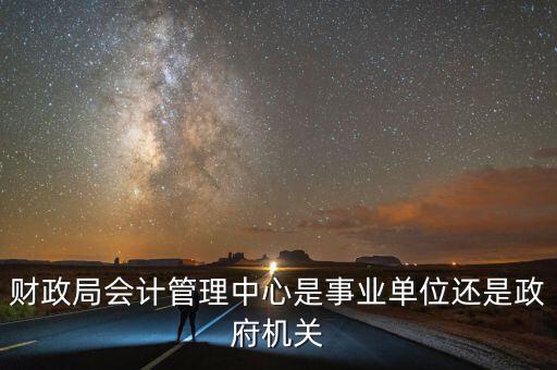 財政局會計管理中心是事業單位還是政府機關