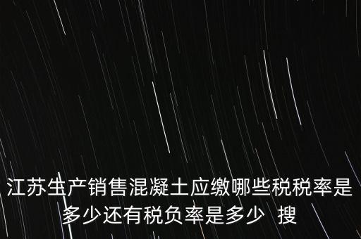 混凝土加工銷售要交什么稅，銷售混凝土的一般納稅單位開具發票的稅率是多少