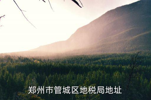 鄭州市管城區地稅局地址
