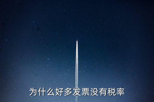 為什么好多發票沒有稅率