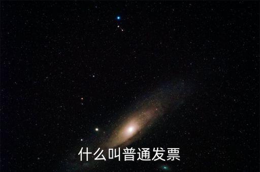 什么叫普通發票