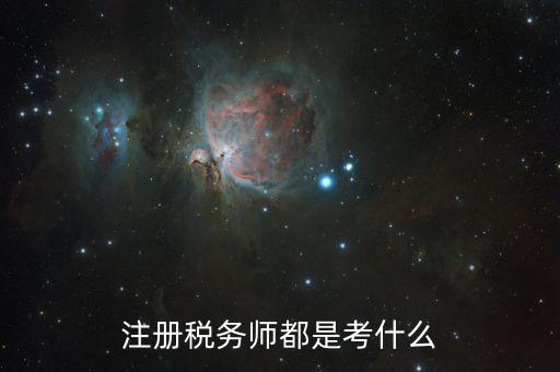 稅務師職業資格考什么，稅務師考試各科考試具體內容是什么