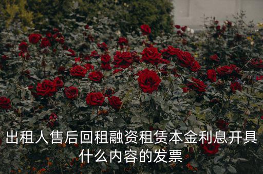 出租人售后回租融資租賃本金利息開具什么內容的發票