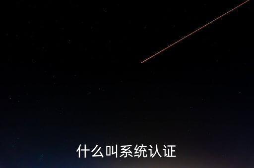 什么叫系統認證