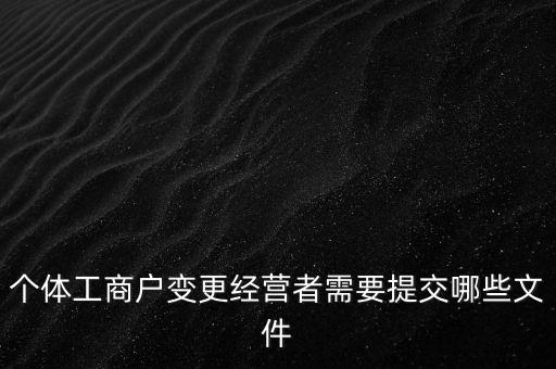 個體工商戶變更經營者需要提交哪些文件