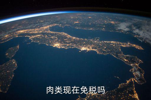 肉類現在免稅嗎