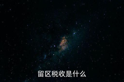 留區稅收是什么