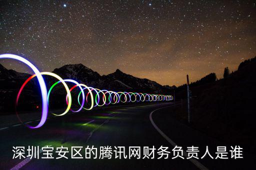 深圳寶安區的騰訊網財務負責人是誰