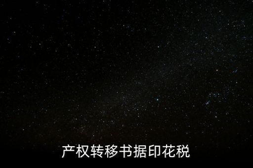 產權轉移書據印花稅
