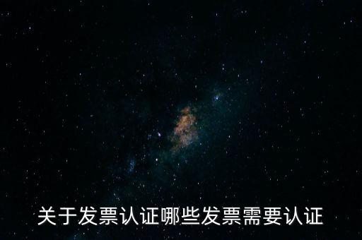 關于發票認證哪些發票需要認證