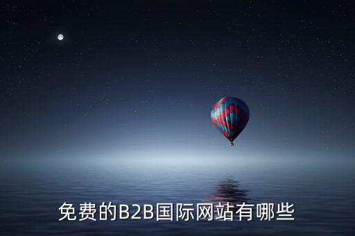 國際應稅網是什么網址，免費國際貿易網站有哪些