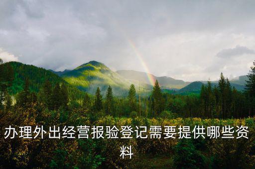 外出經營報驗登記是什么意思，什么業務需到稅局報驗