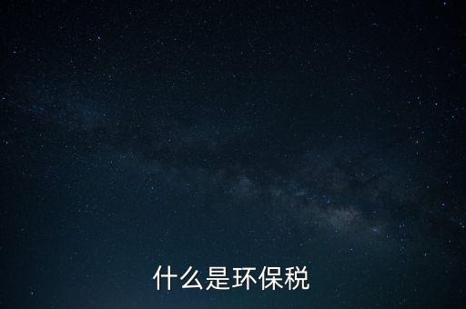什么是環保稅