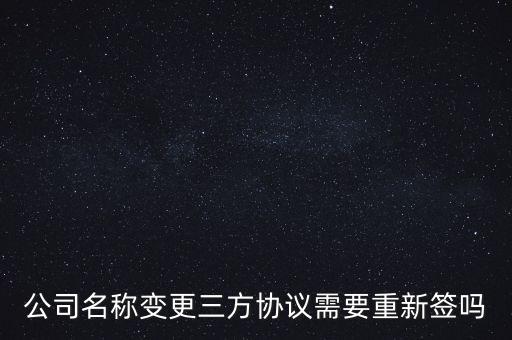 公司名稱變更三方協議需要重新簽嗎