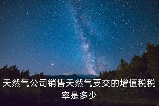 燃氣費發票上的稅率是什么，天然氣燃氣增值稅稅率是多少