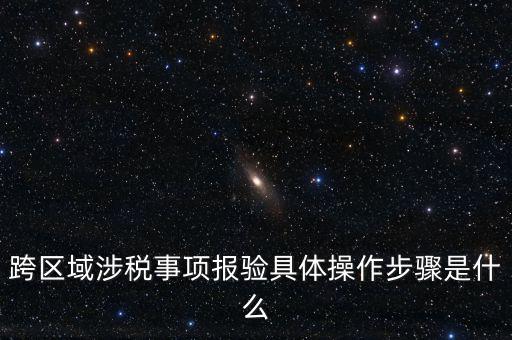 跨區域涉稅事項報驗具體操作步驟是什么