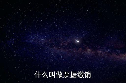 什么是發票繳銷，繳銷發票是什么意思啊是第個月作廢的發票都必須當月繳銷嗎還是怎
