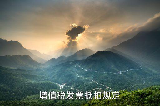 目前我國增值稅實行什么抵扣制度，增值稅抵扣是怎么規定的