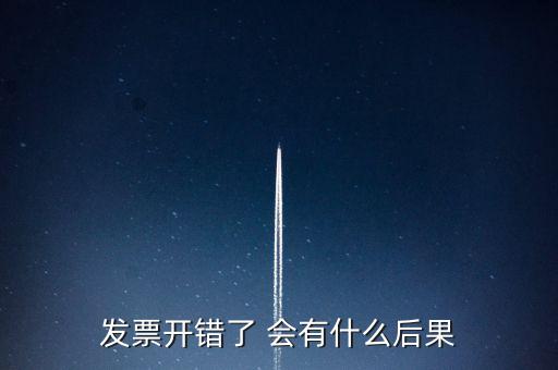 發票開錯了 會有什么后果
