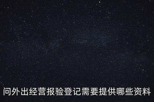 什么是外出經營報驗登記，什么情況屬于外出經營