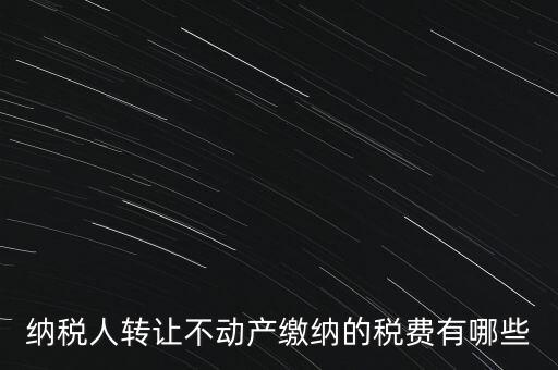 企業轉讓不動產交什么稅，小規模納稅人轉讓其取得的不動產應該如何繳納增值稅