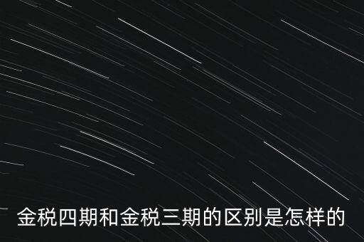 金稅四期和金稅三期的區別是怎樣的