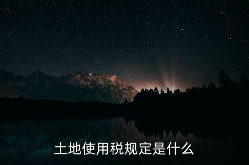 土地使用稅規定是什么