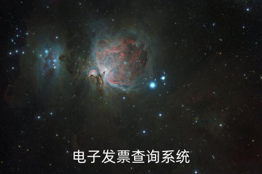 發票用什么系統查，發票驗證查詢系統