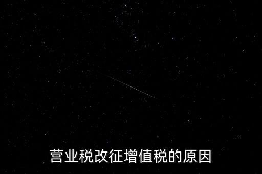 營業稅改征增值稅的原因
