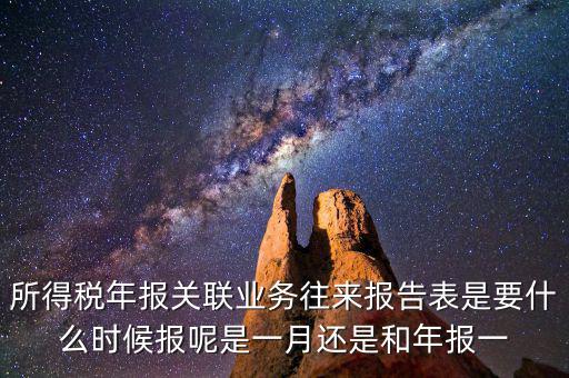 所得稅年報關聯業務往來報告表是要什么時候報呢是一月還是和年報一