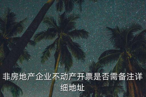 非房地產企業不動產開票是否需備注詳細地址
