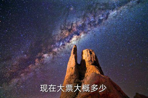 現在大票大概多少