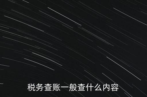 稅務查賬一般查什么內容