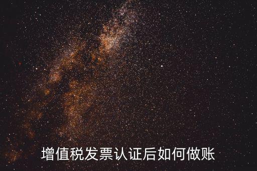 發票認證后做什么，認證完發票在干什么