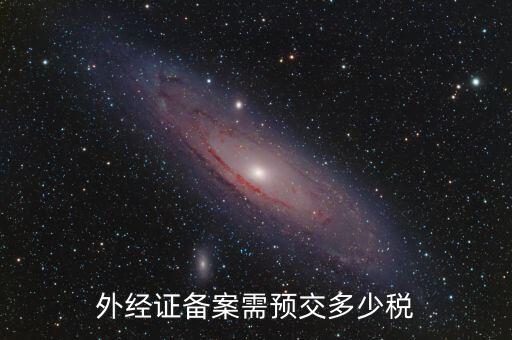 外經證備案需預交多少稅