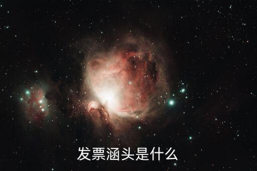 什么是銜頭發票，機打發票和銜頭發票有什么區別