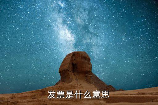 發票是什么意思
