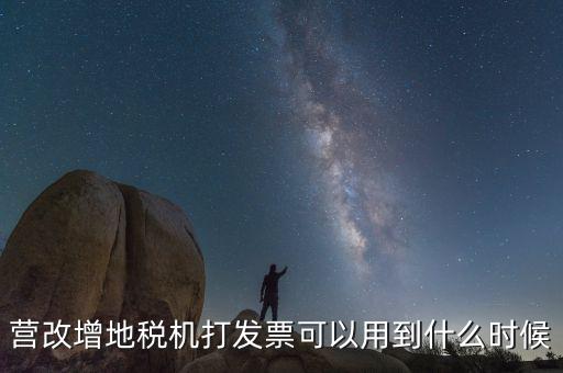 營改增地稅機打發票可以用到什么時候