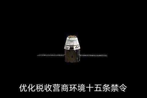 優化稅收營商環境十五條禁令