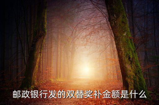 郵政銀行發的雙替獎補金額是什么