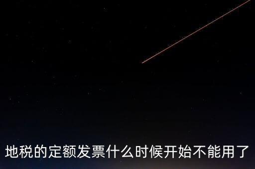地稅的定額發票什么時候開始不能用了